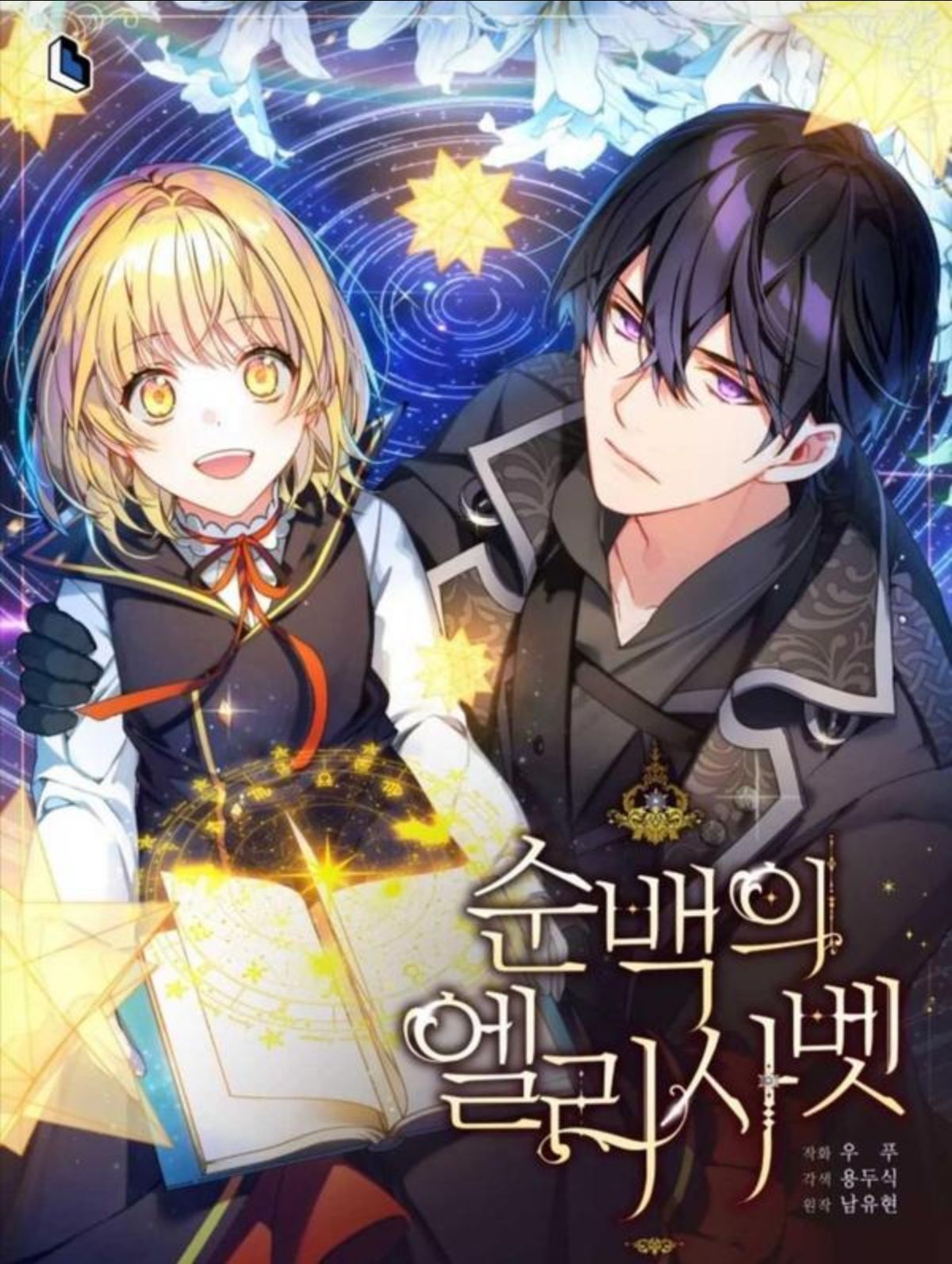 純潔的伊莉莎白