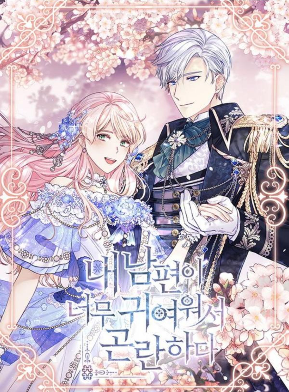 我的丈夫可愛到令人為難