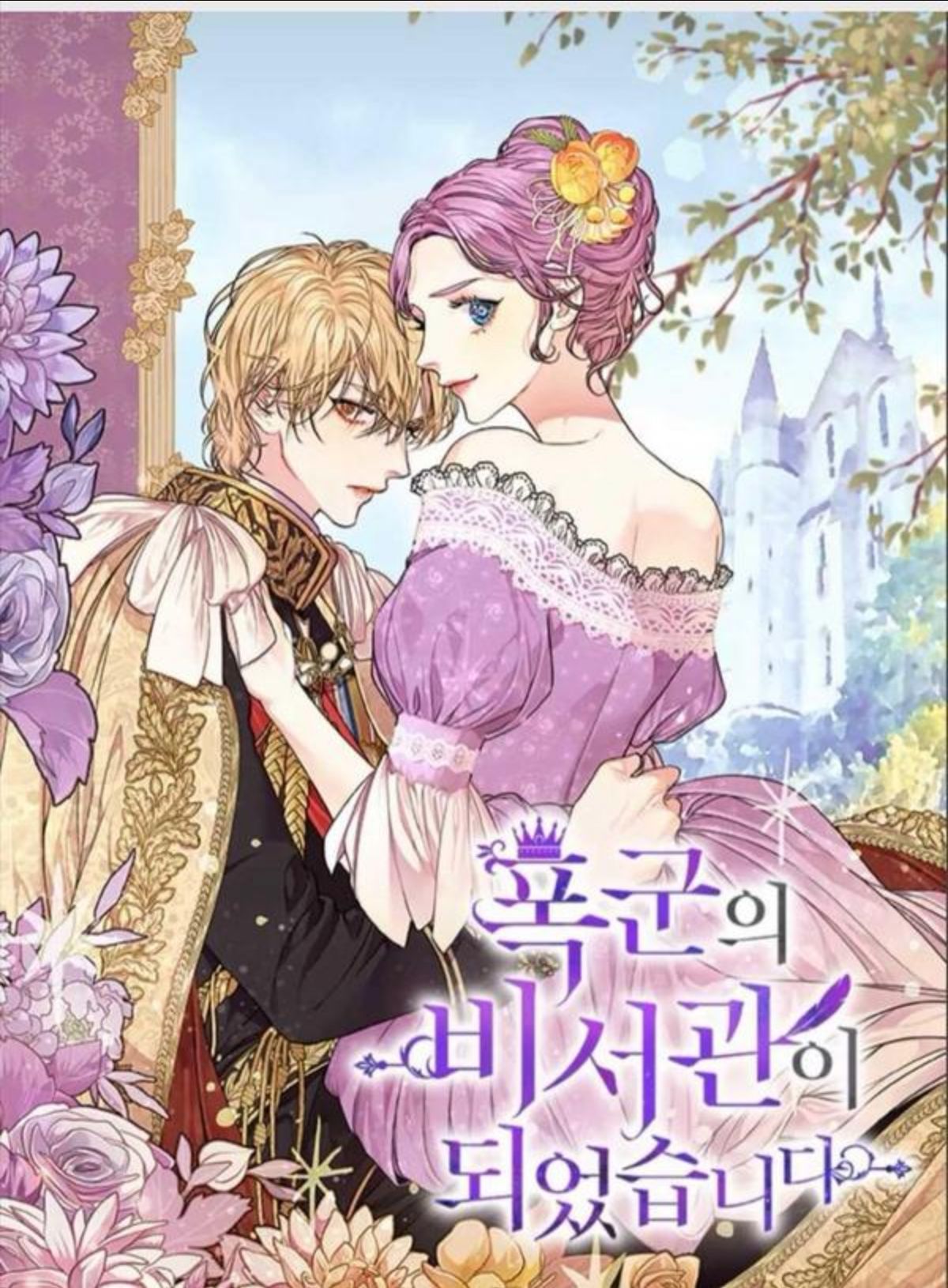 我成為了暴君的秘書