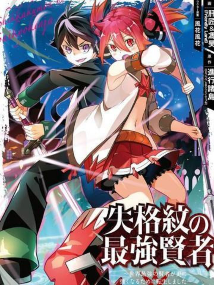 失格紋的最強賢者～世界最強的賢者為了變得更強而轉生了-