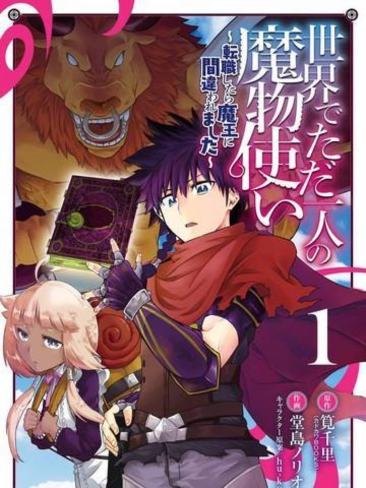 世界上唯一的魔物使-轉職後被誤認為了魔王-