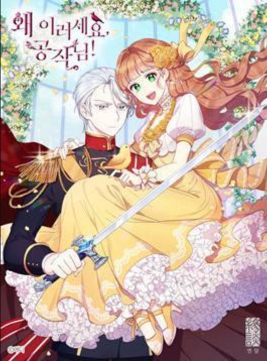 公爵大人為什麼要這樣