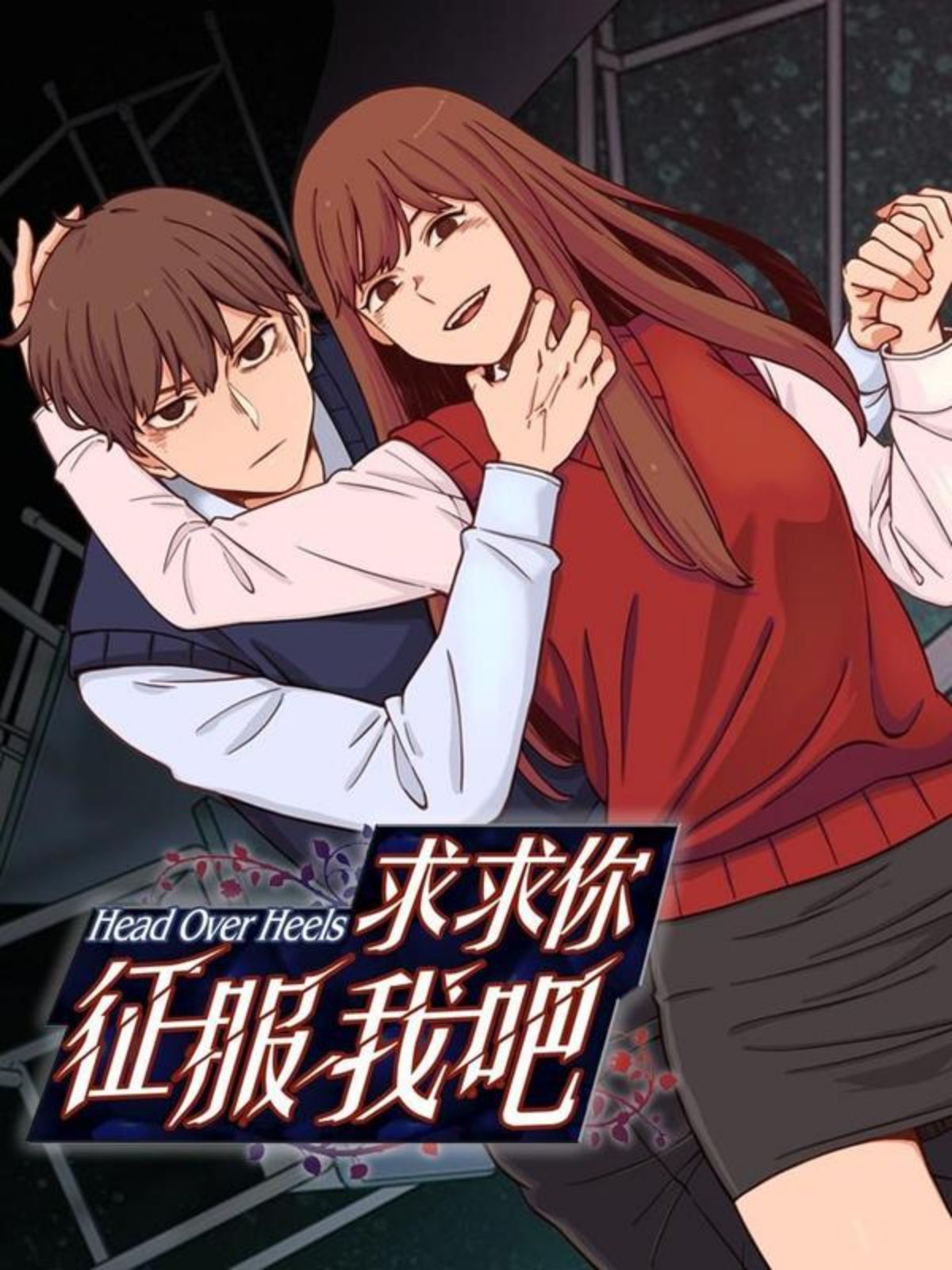 求求你徵服我吧！