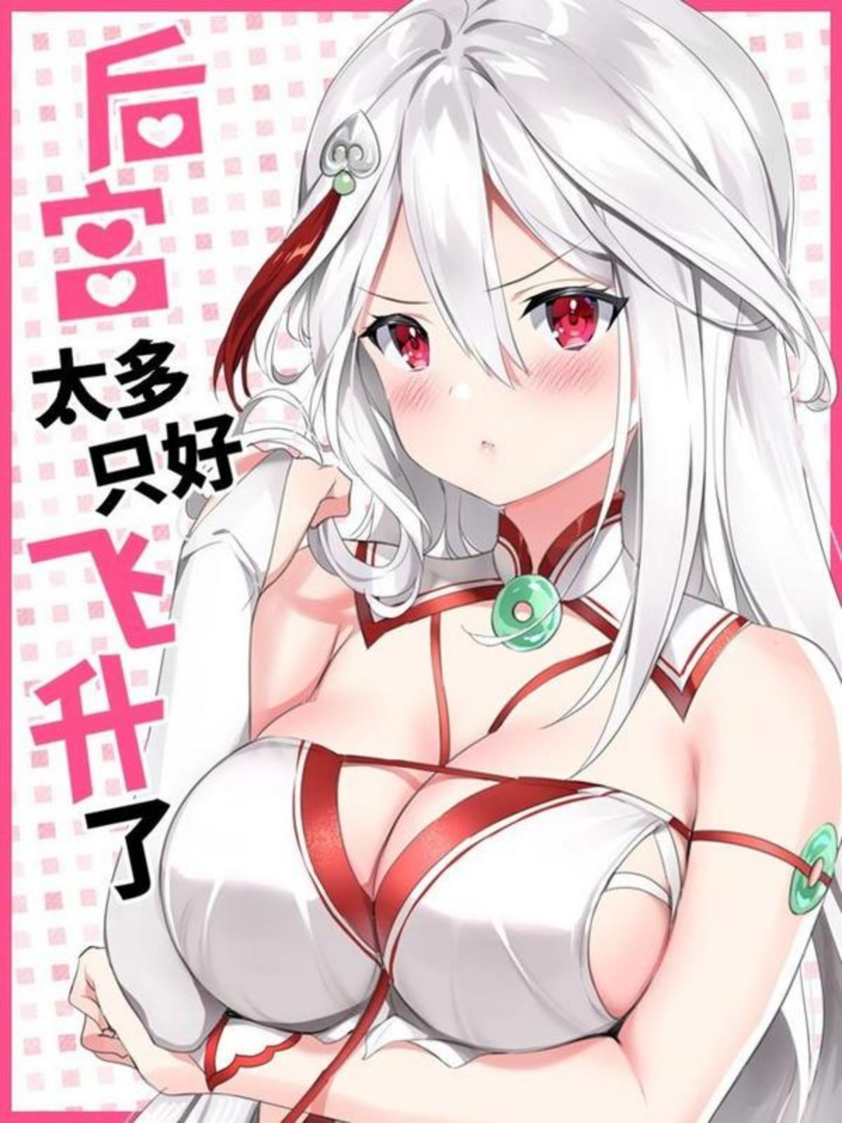 妹子太多，只好飛升了