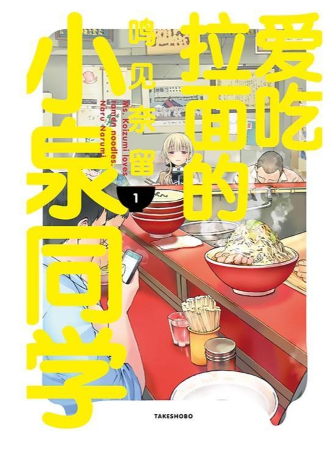 愛吃拉麵的小泉同學