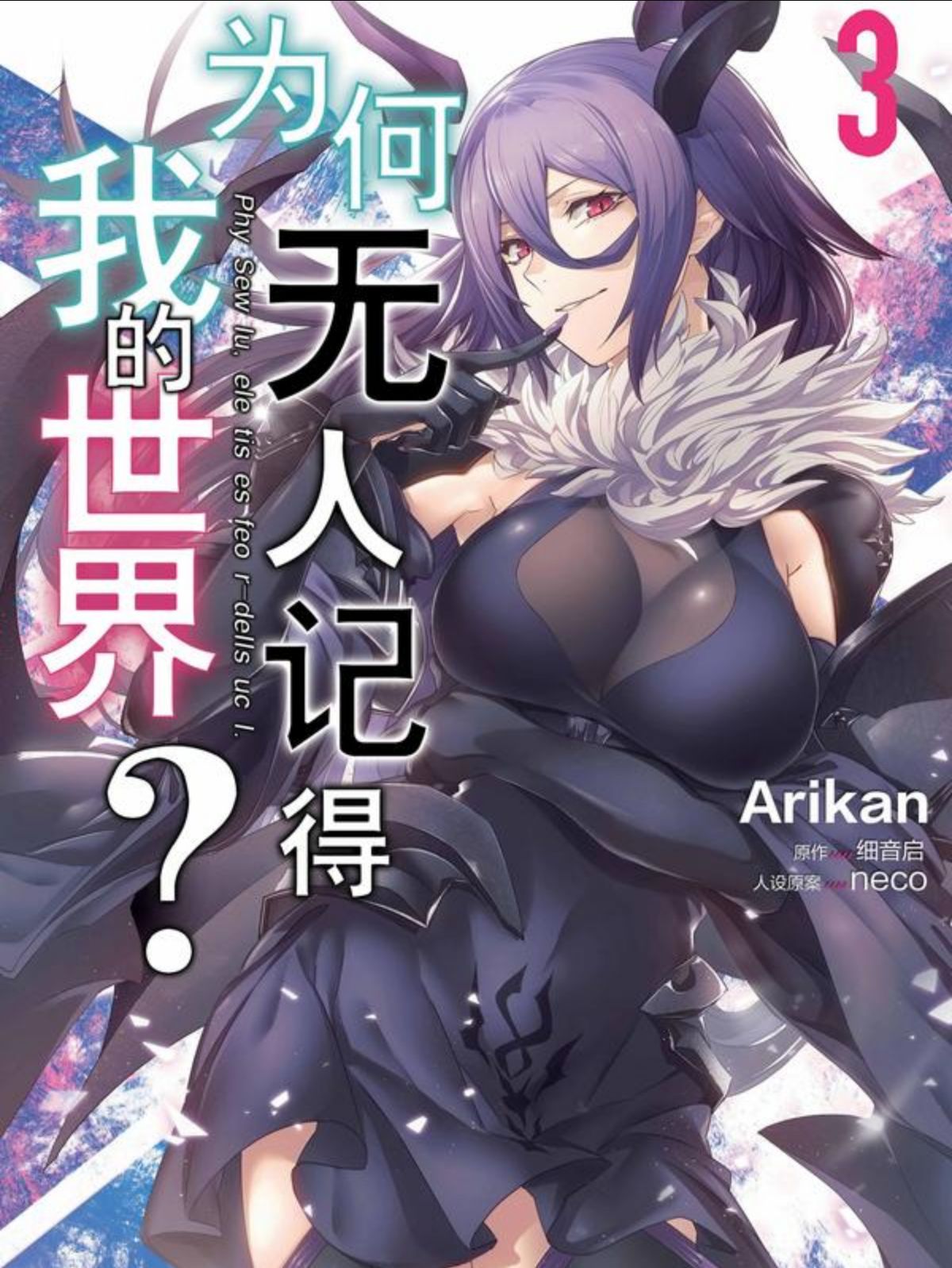 為何無人記得我的世界？