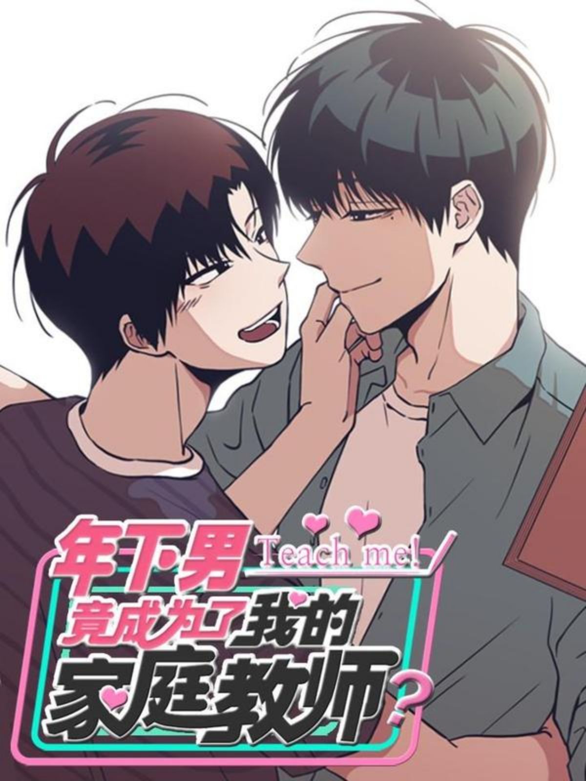 年下男竟成為了我的家庭教師？！