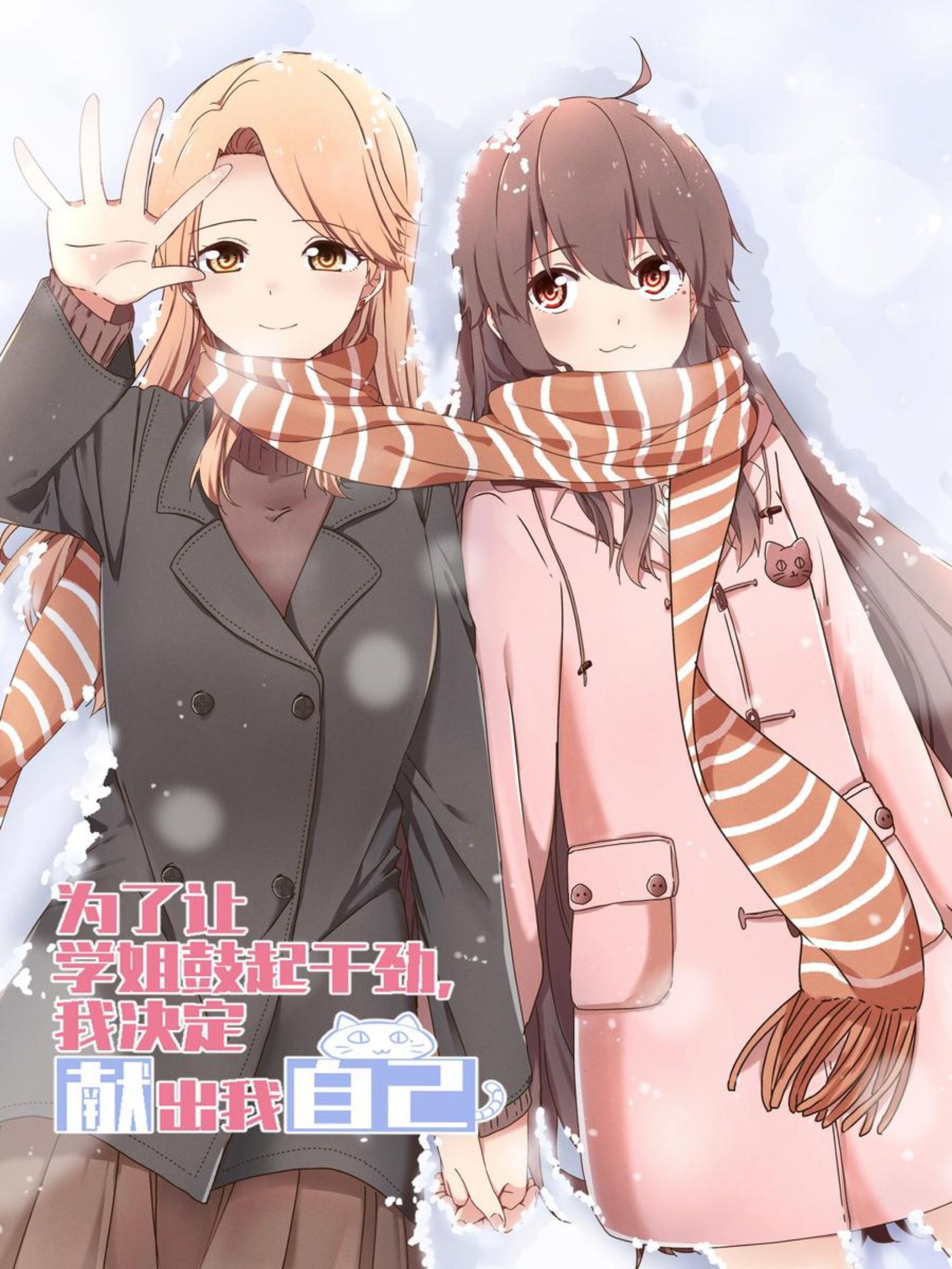 為了讓學姐鼓起幹勁，我決定獻出我自己