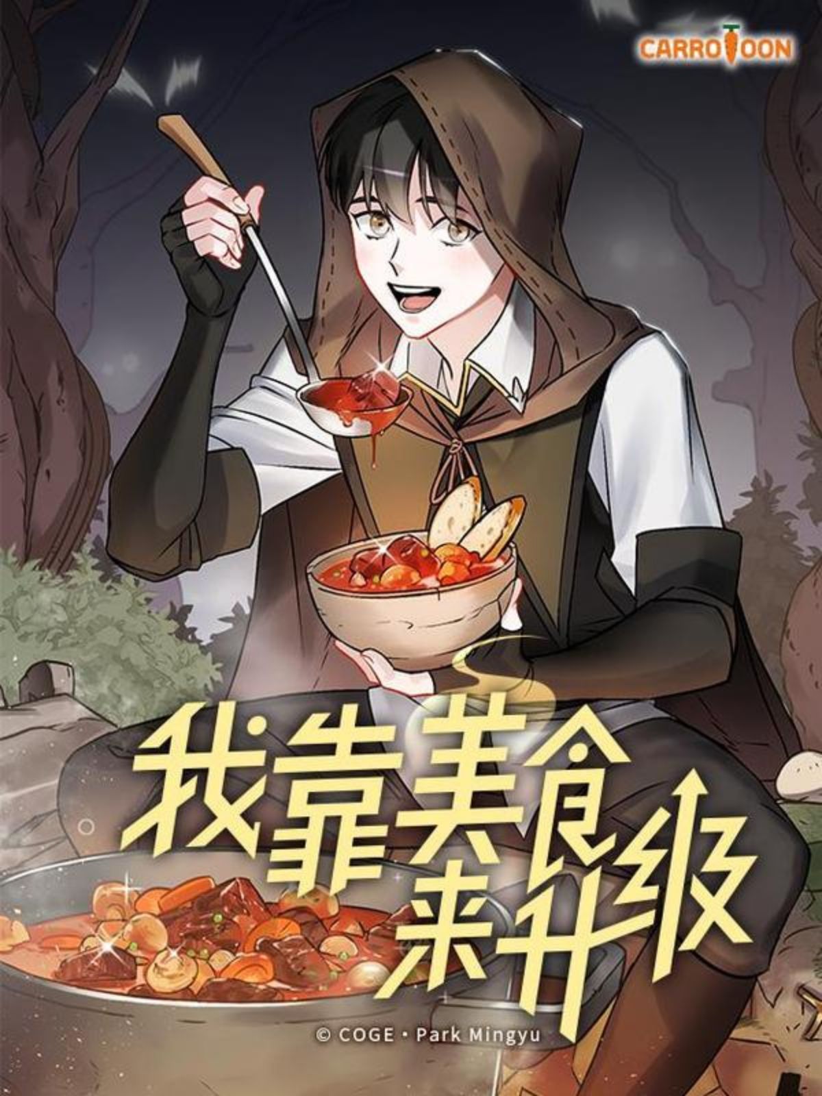 我靠美食來升級