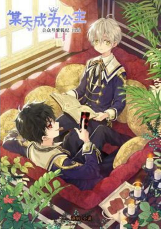 小说版某天成为公主第二季