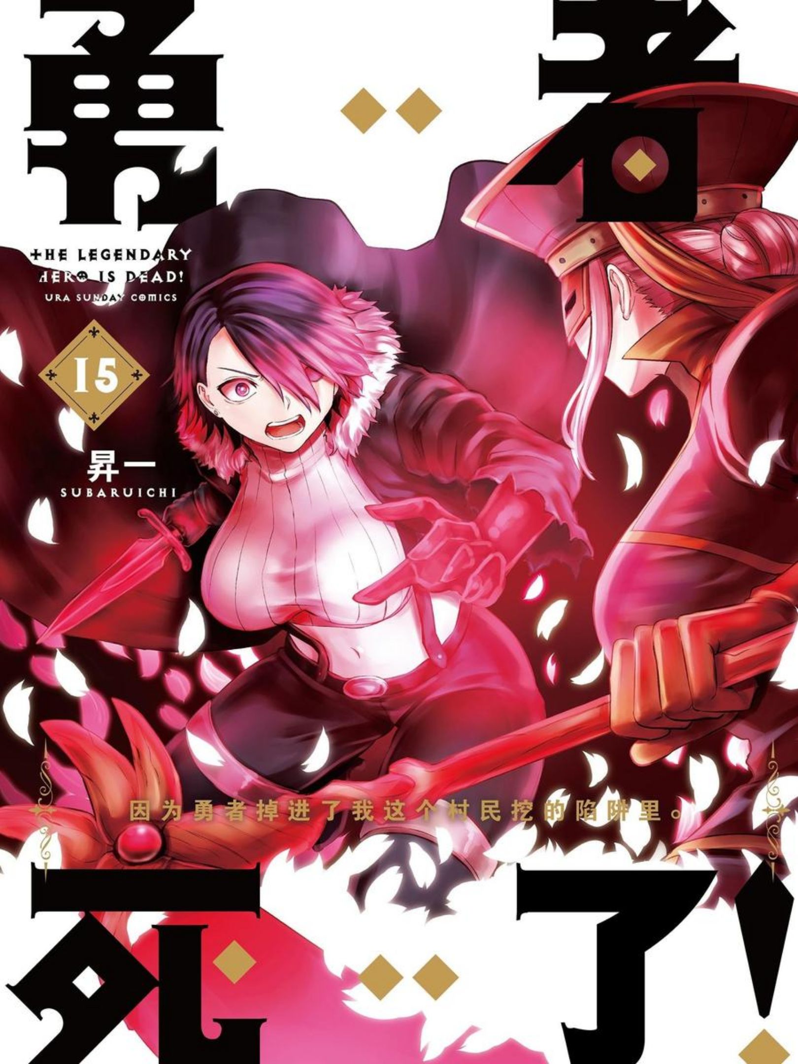 勇者死了！因為勇者掉進了我這個村民挖的陷阱裡。