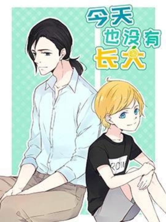 今天也没有长大