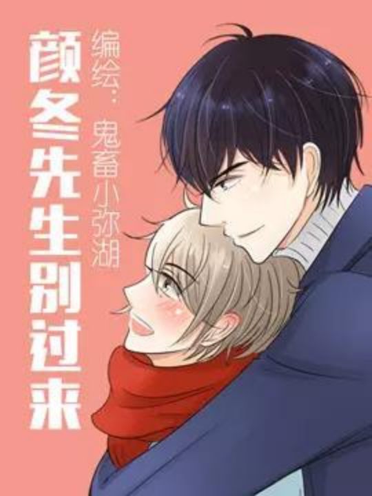 颜冬先生别过来