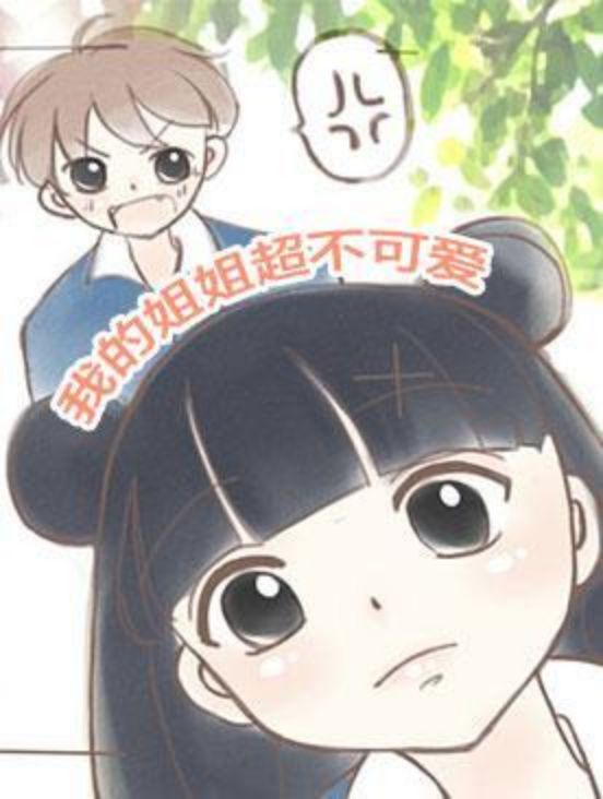 我的姐姐超不可爱