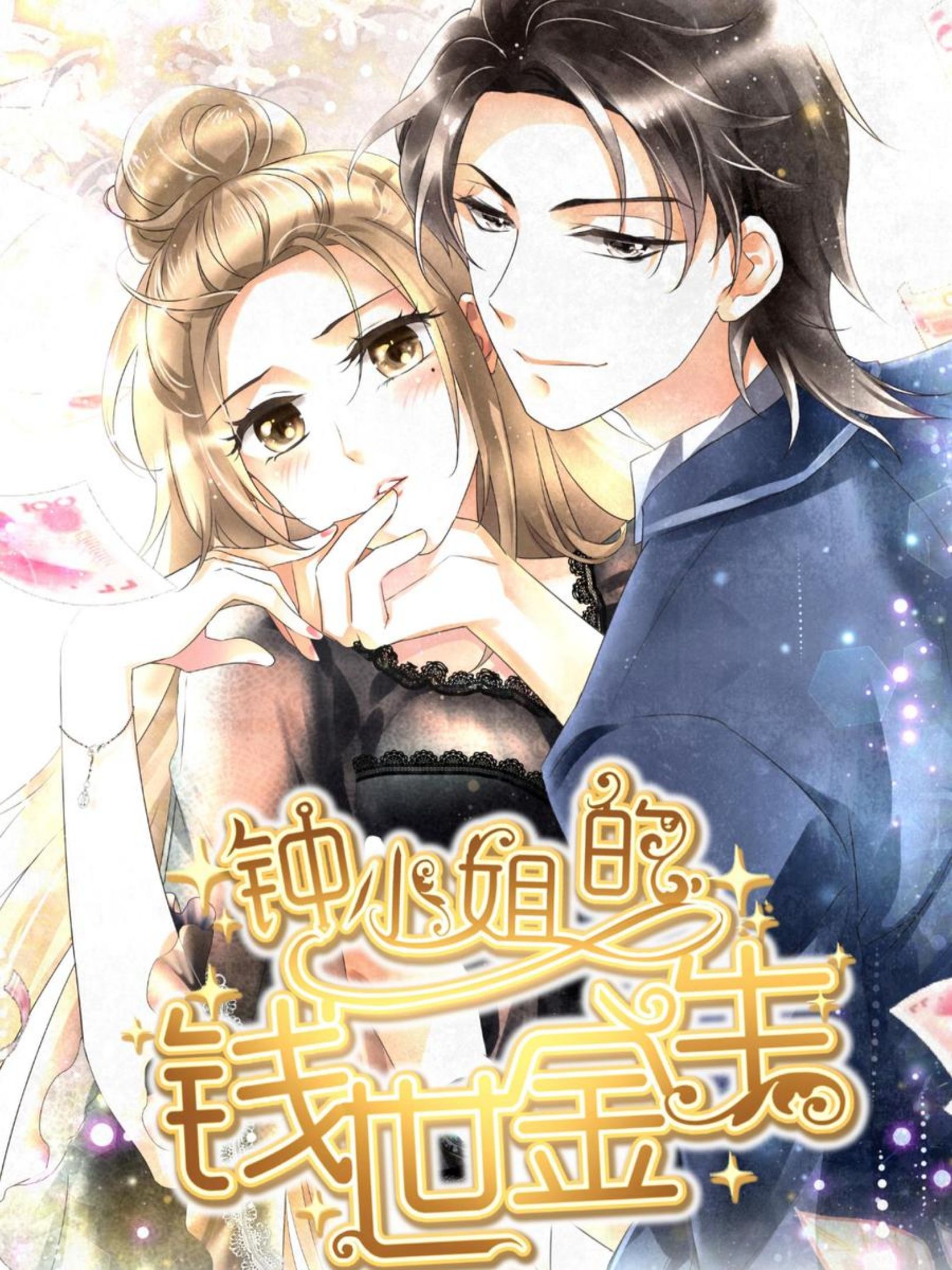 钟小姐的钱世今生