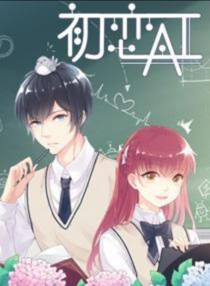 初恋AI