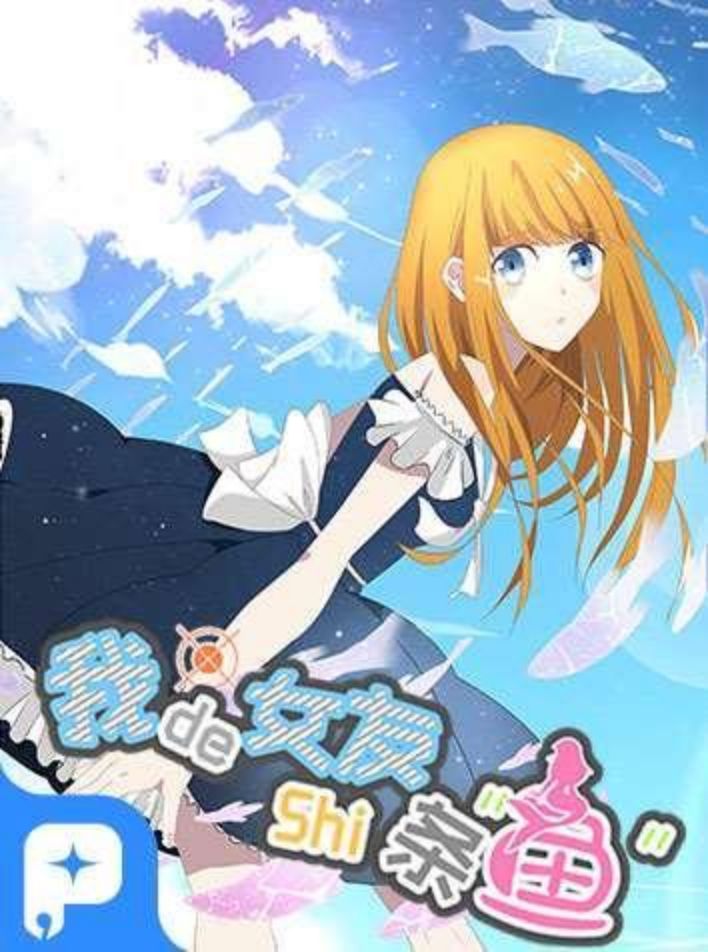 我的女友是条鱼