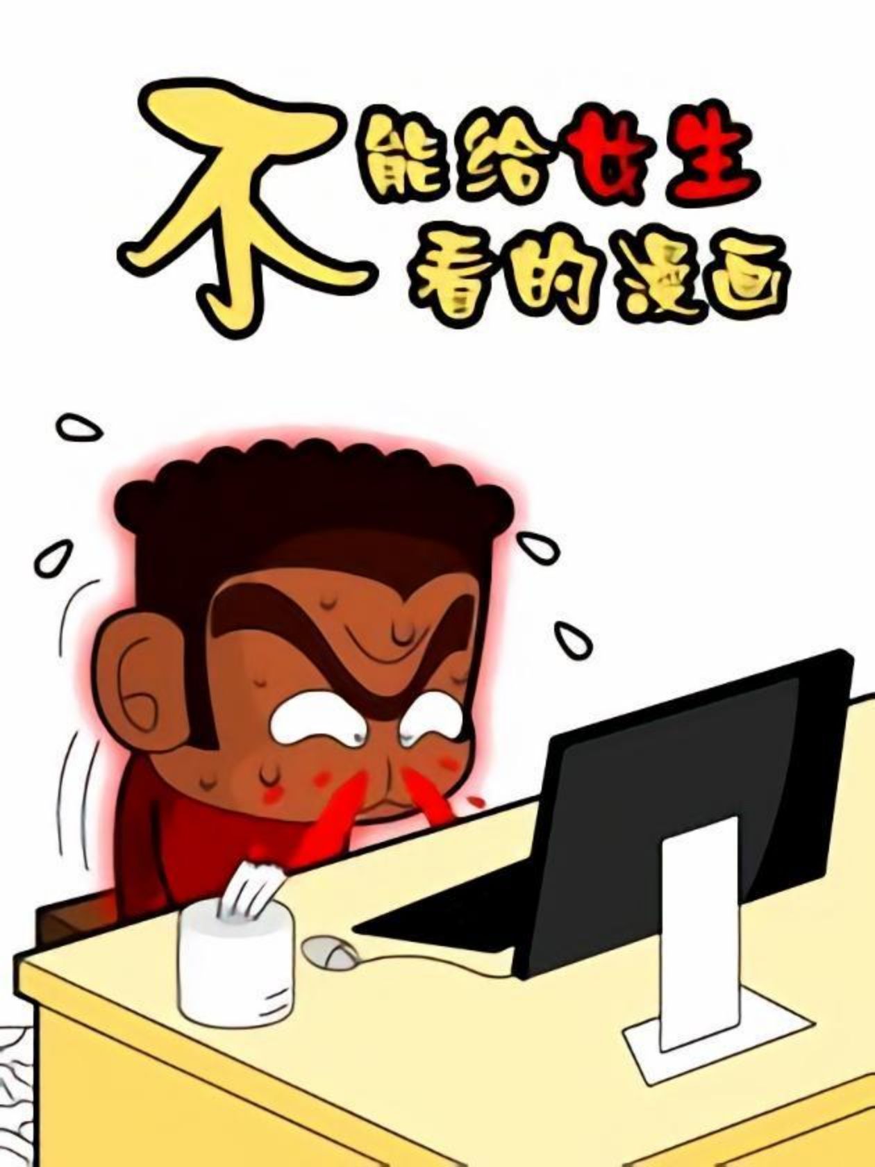 不能给女生看的漫画