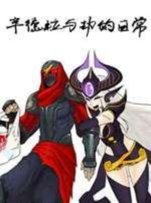 辛德拉与劫的日常