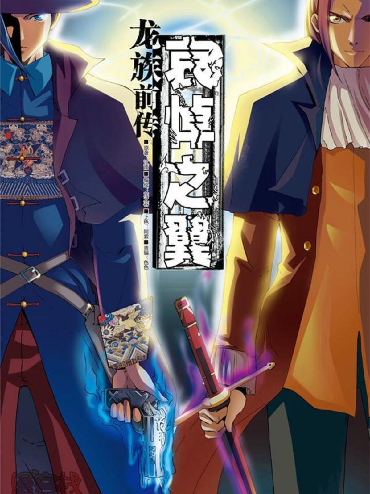 龙族前传——哀悼之翼