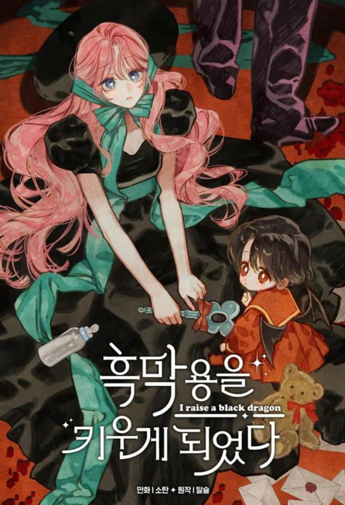 我养了一条黑龙