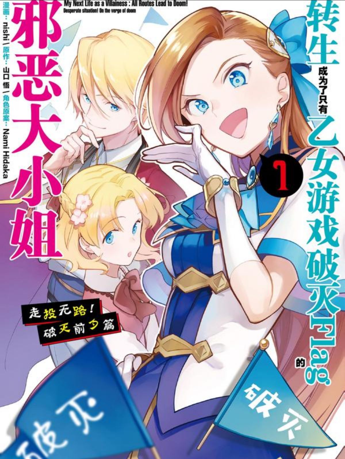 轉生成為了只有乙女遊戲破滅Flag的邪惡大小姐——走投無路！破滅前夕篇