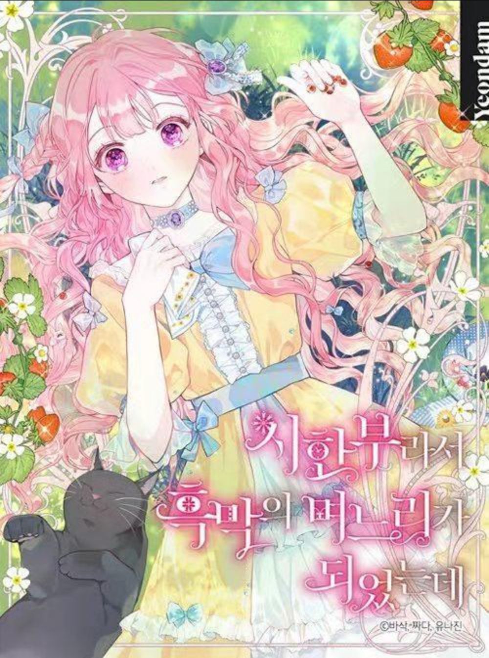 因为生命有限而成了黑幕的媳妇