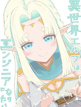 異世界的精靈想成為工程師