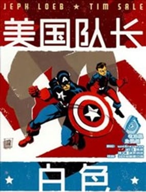 美國隊長：白色