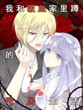 我和吸血家裡蹲的同居生活