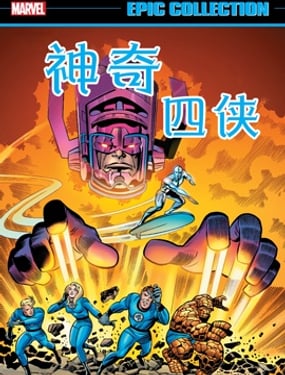 神奇四俠：行星吞噬者降臨