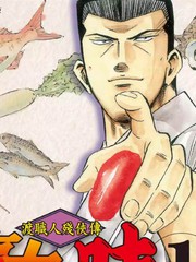 渡職人殘俠傳~慶太之味