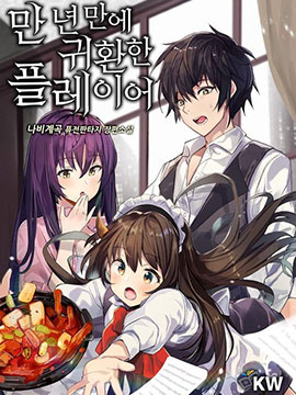 時隔萬年回歸的玩家