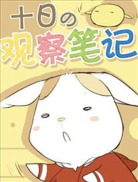 十日的觀察筆記