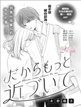 請你再靠近一點