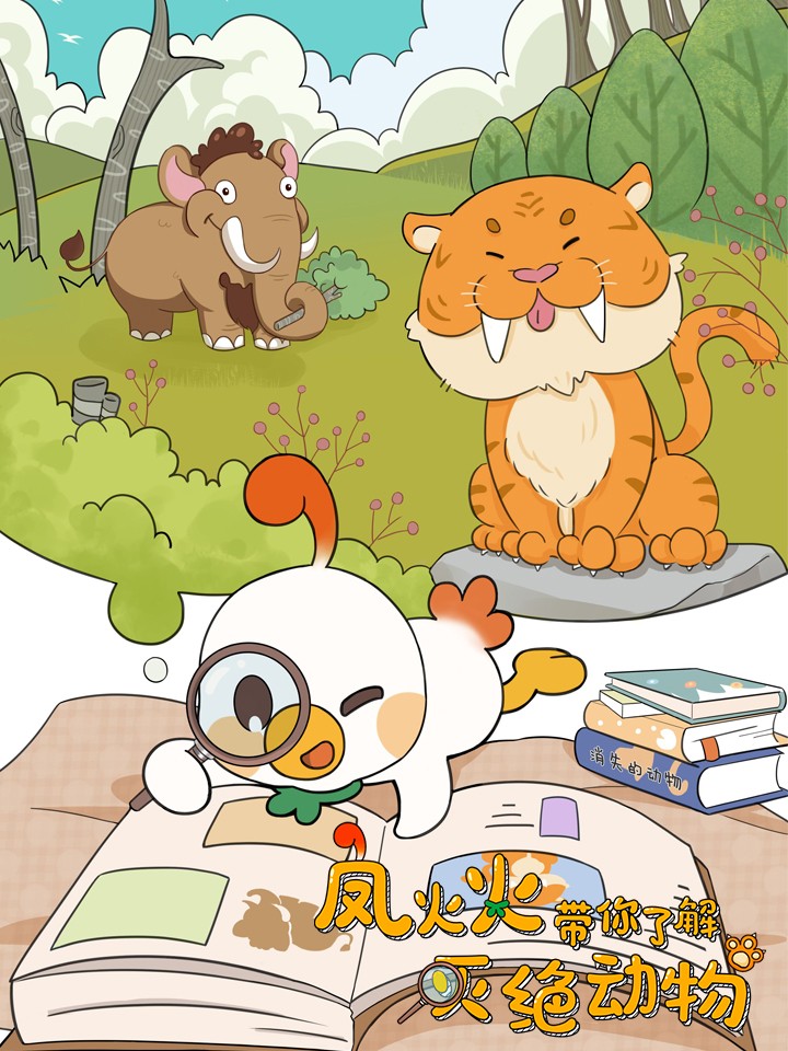 鳳火火帶你了解滅絕動物