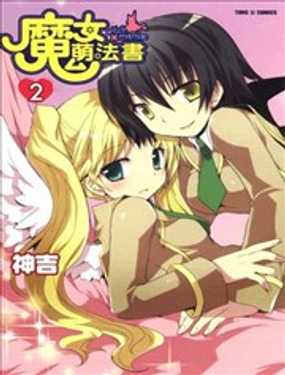 魔女萌法書