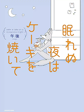 睡不著的夜晚烤蛋糕