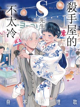 殺手屋的S先生不太冷