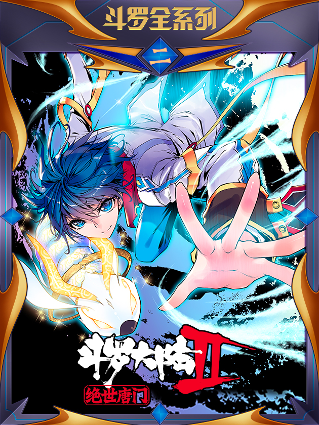 鬥羅大陸 II 絕世唐門