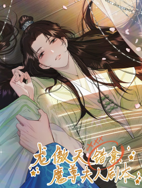 龍傲天錯拿魔尊夫人劇本