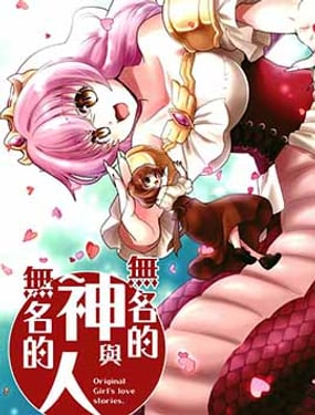 無名的神與無名的人