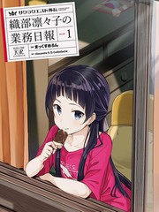 織部凜凜子的業務日報