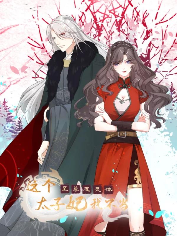 至尊廢靈體：這個太子妃我不當