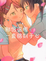 那份溫暖一直銘刻於心