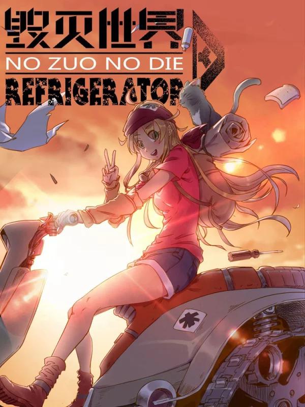 毀滅世界的電冰箱