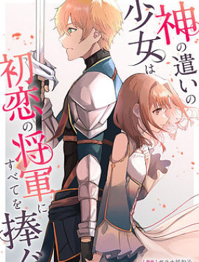 神官少女為初戀的將軍獻上一切