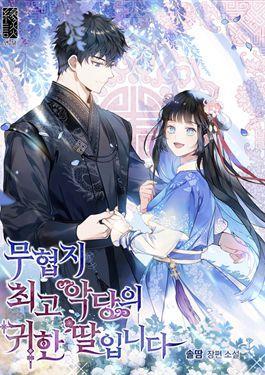 武俠小說裡首惡的寶貝女兒