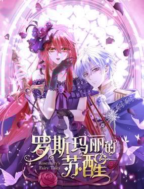 羅斯瑪麗的甦醒