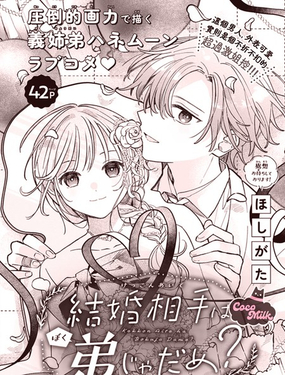 新郎就不能是弟弟（我）嗎？